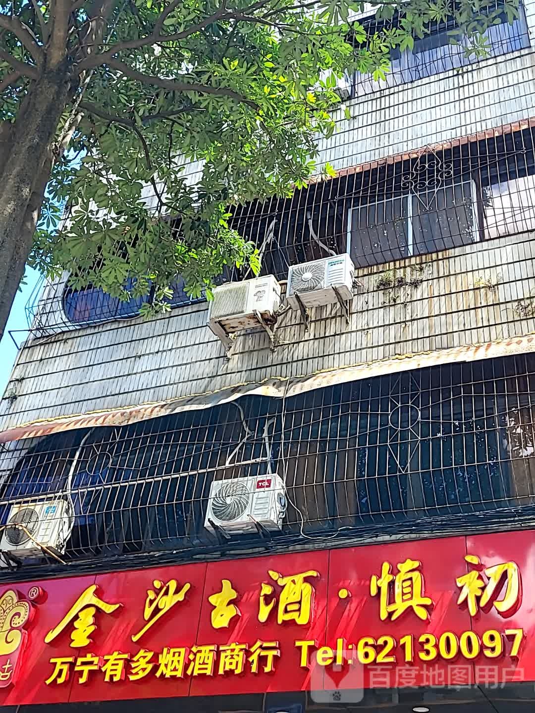 万宁有多烟酒商行(文明中路文化商业广场店)