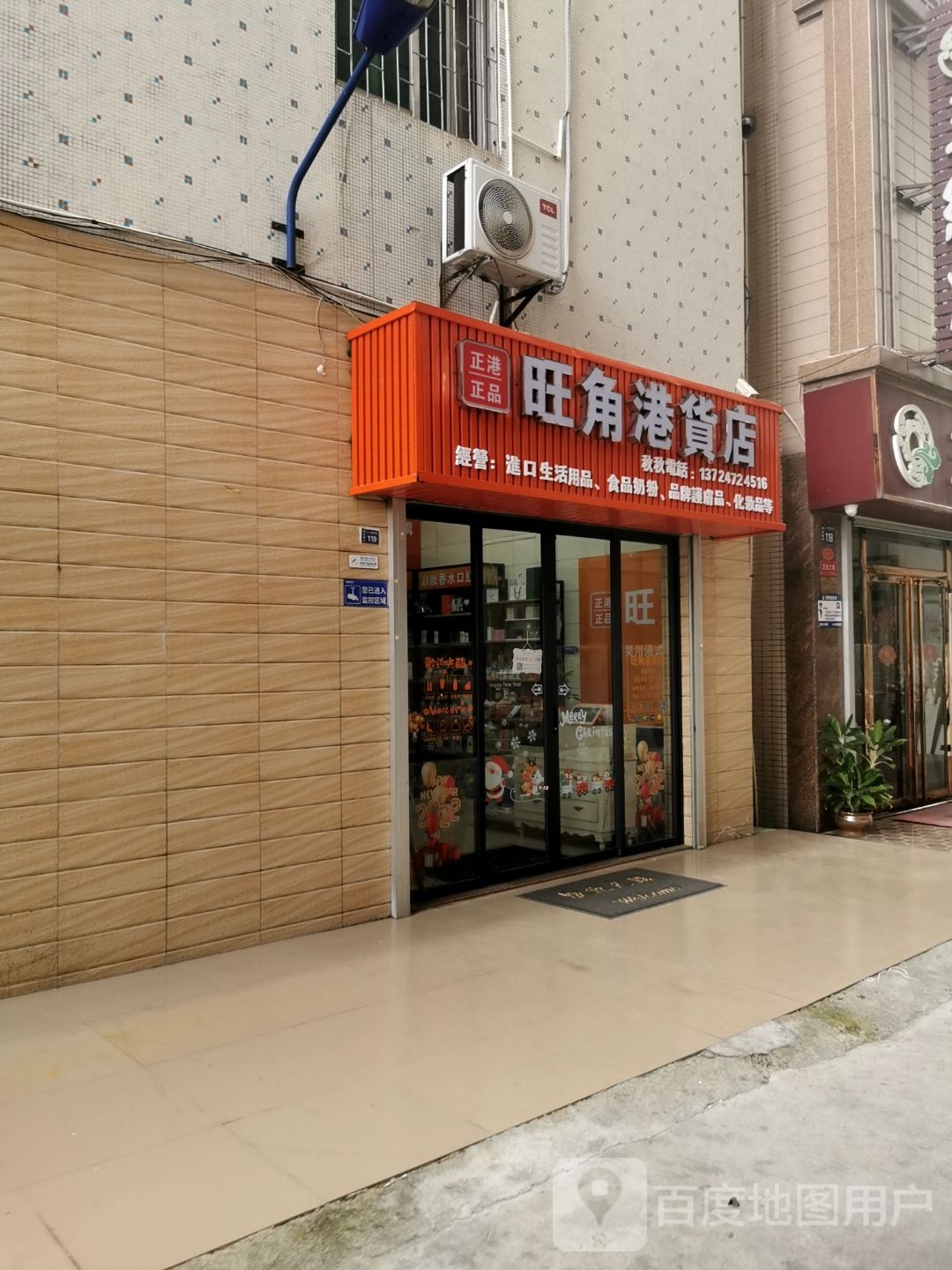 旺角港货店