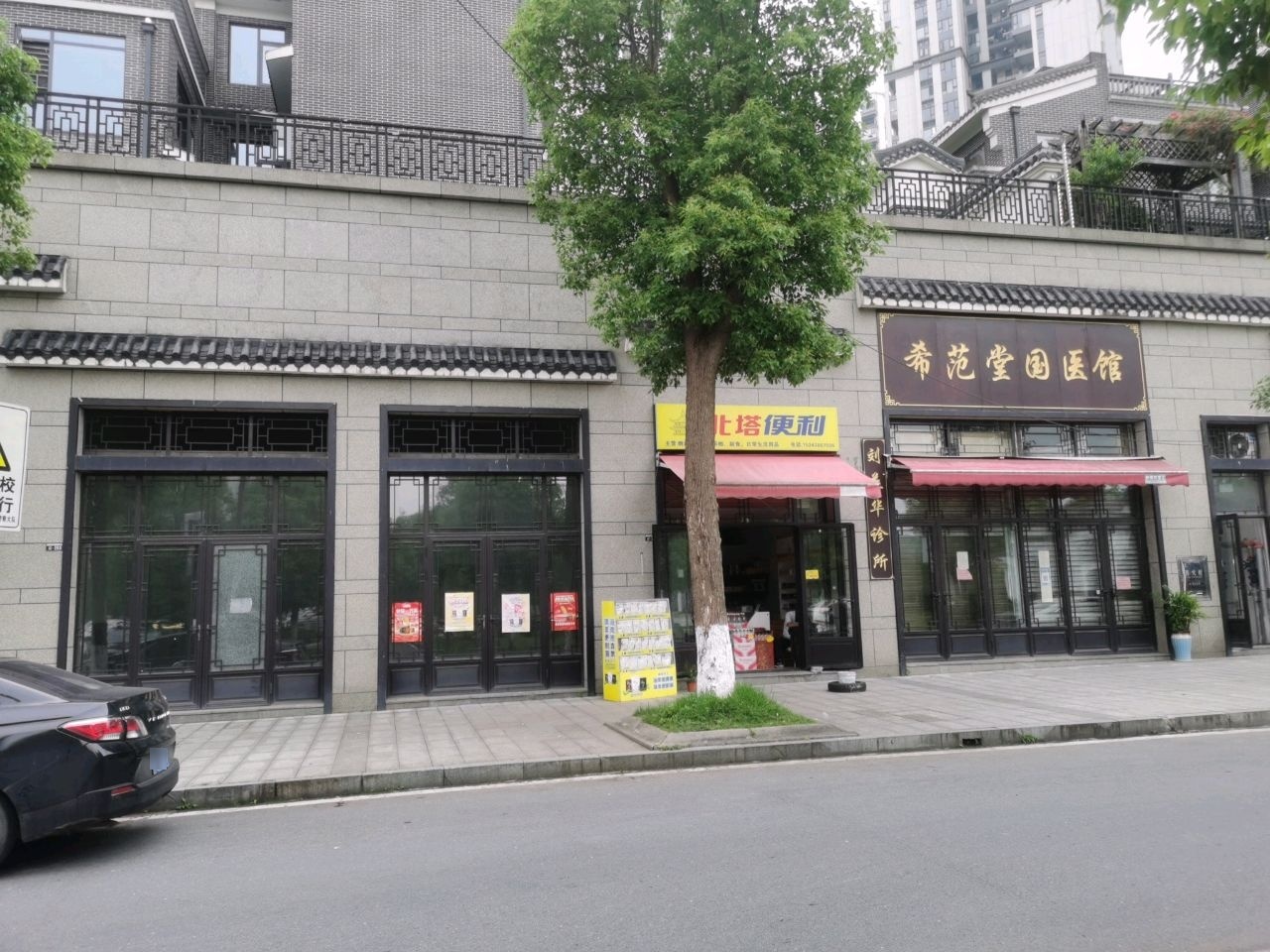 希范堂国医馆