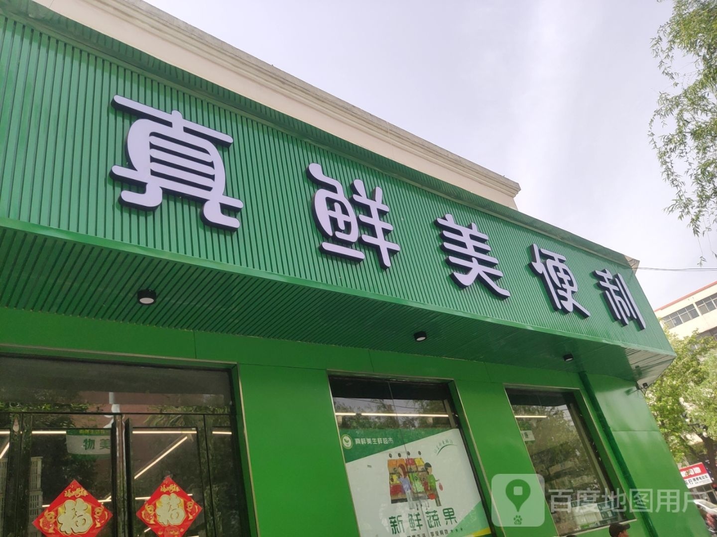 荥阳市真鲜美便利生鲜超市(工业路店)