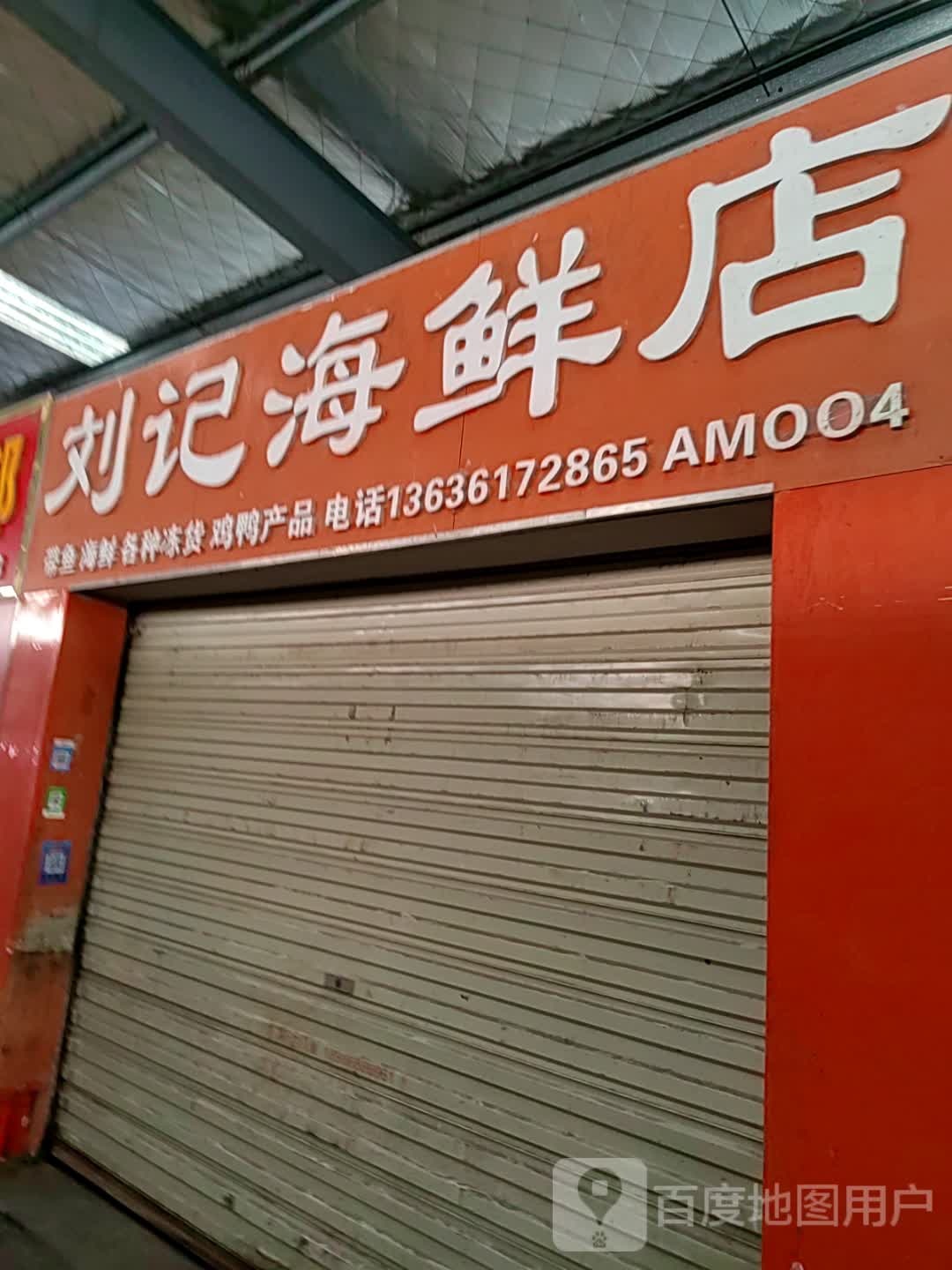 刘记海鲜店