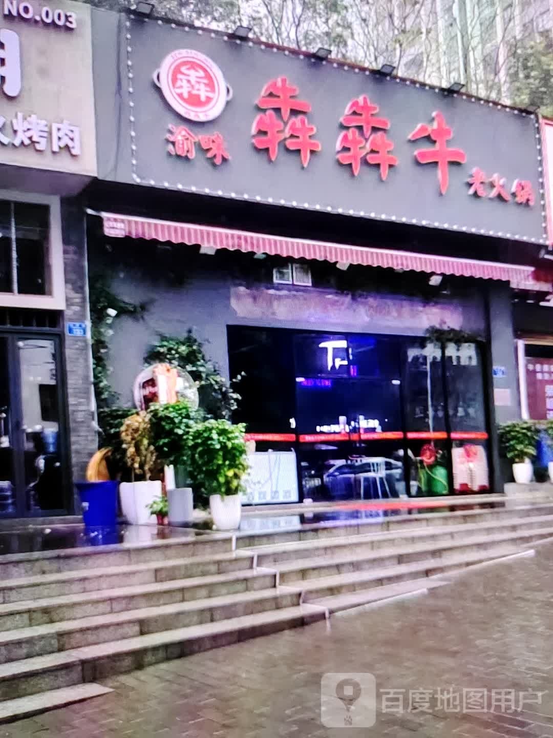 渝味犇犇牛老火锅(新世界玛特购物中心店)