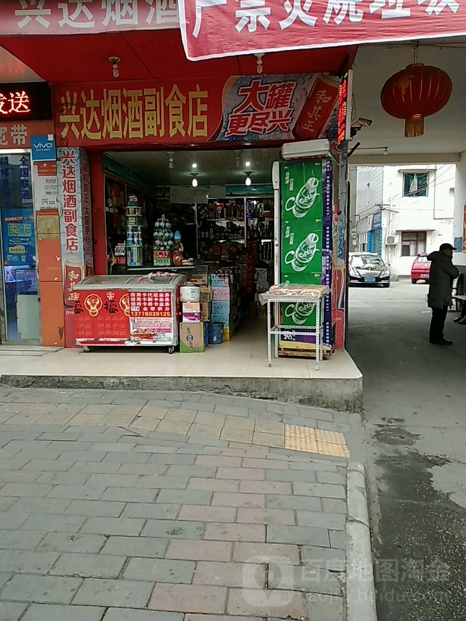 兴达烟酒副食店