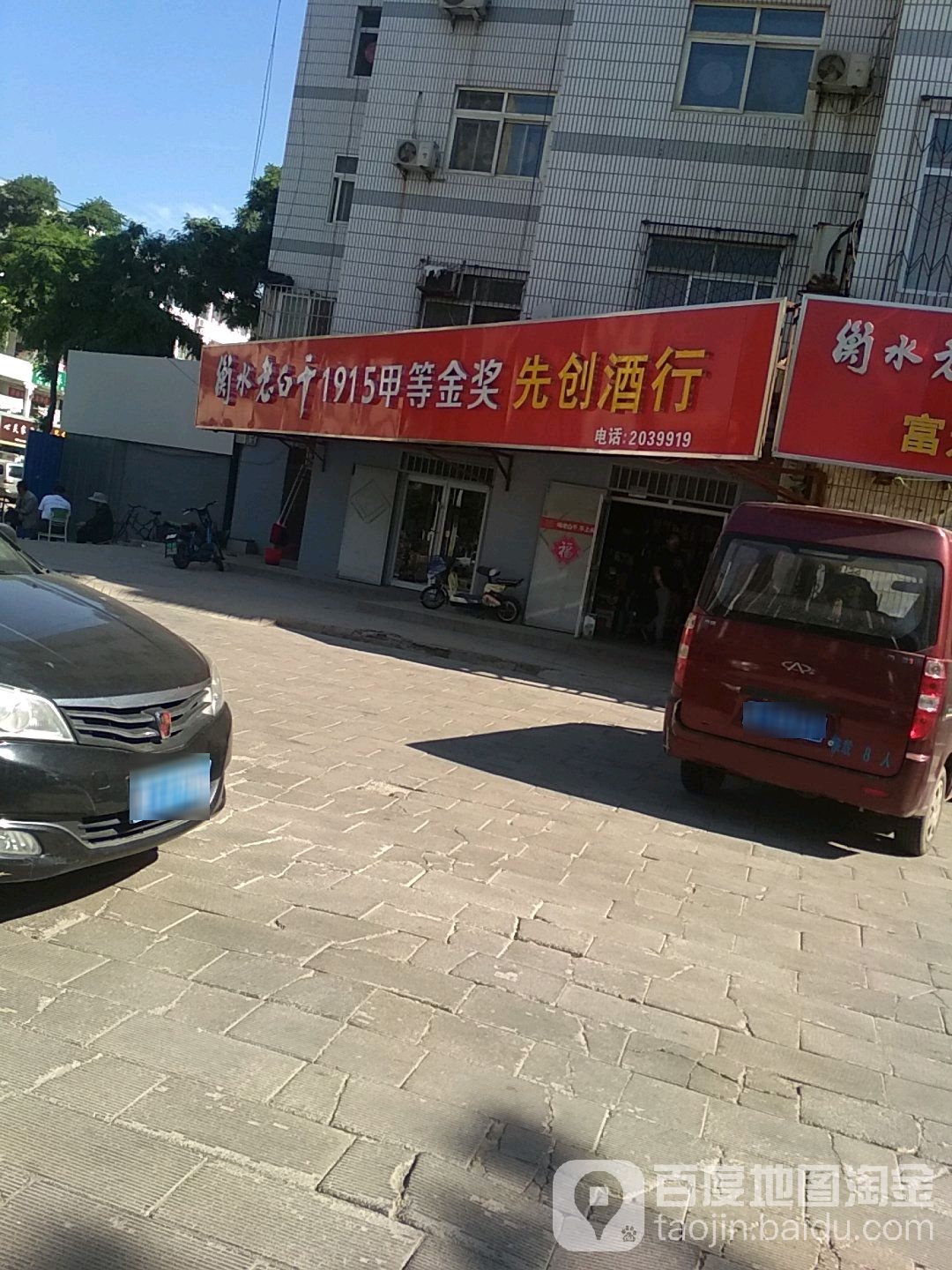 先创酒行