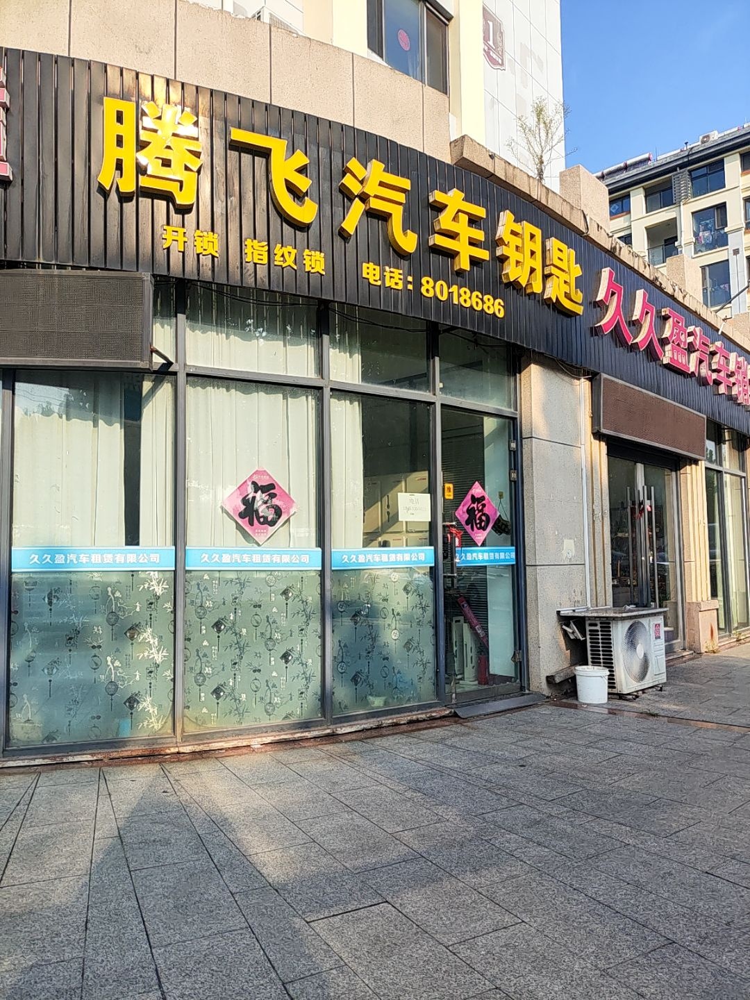 腾飞汽车钥匙(兴海路店)