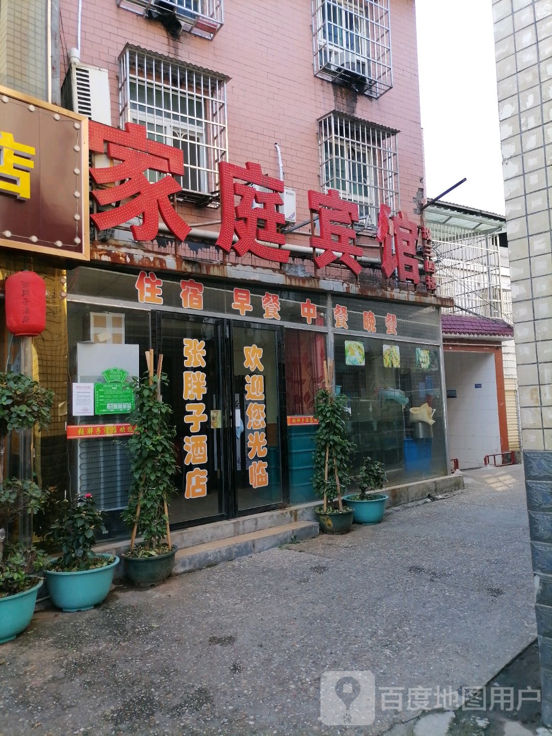 家庭宾馆(晨曦路店)