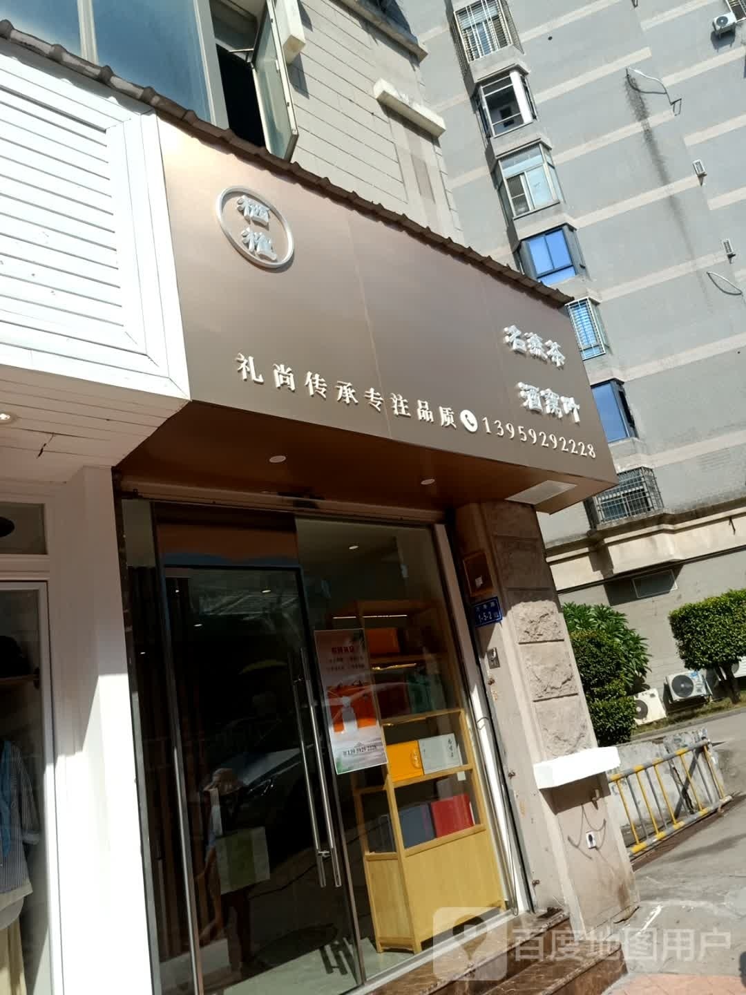 栖榷茶具店