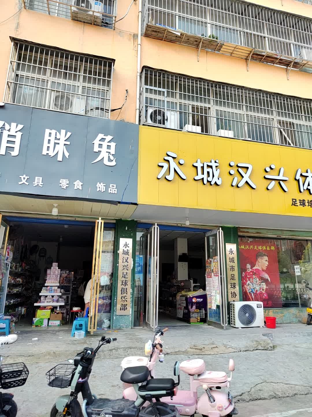 永城汉兴足球俱乐部