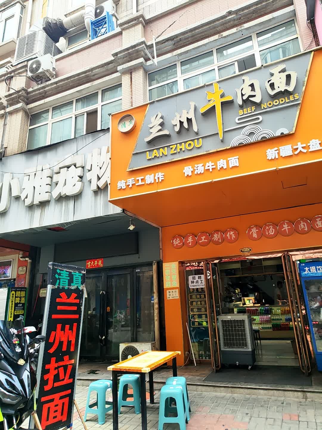 清真兰州牛肉面