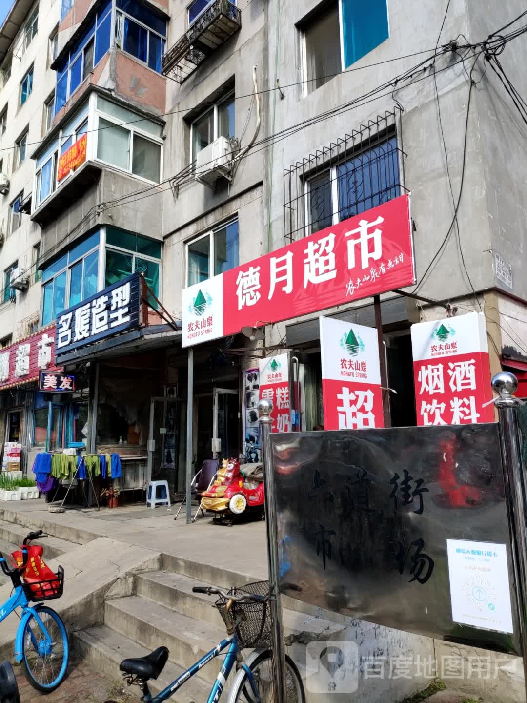 德悦超市