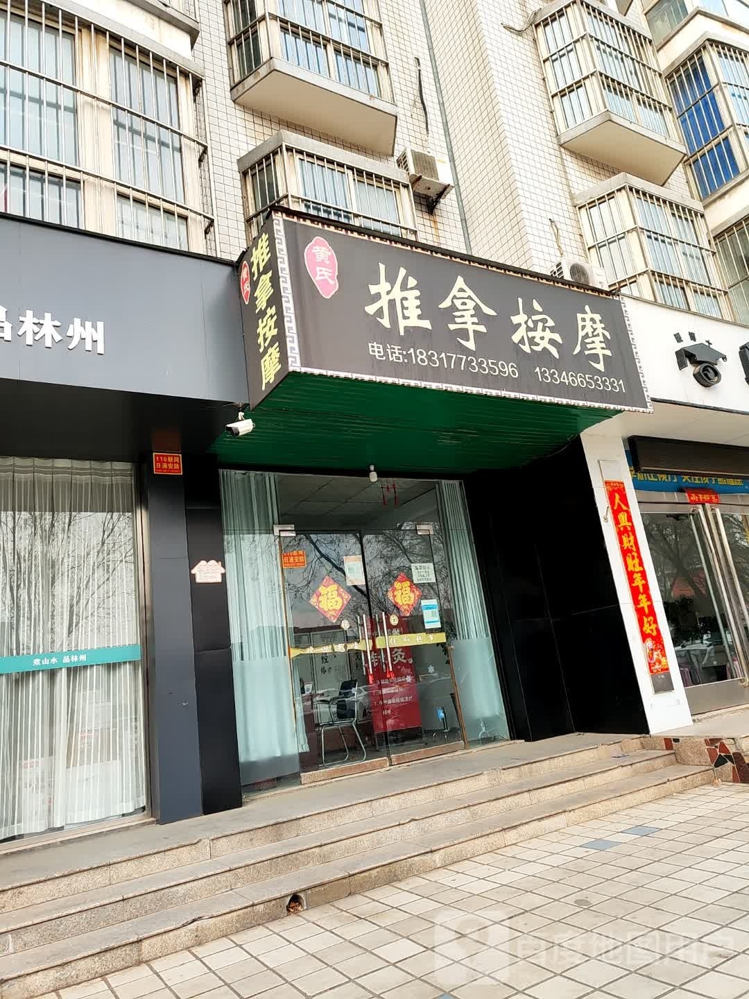 黄氏推拿按摩