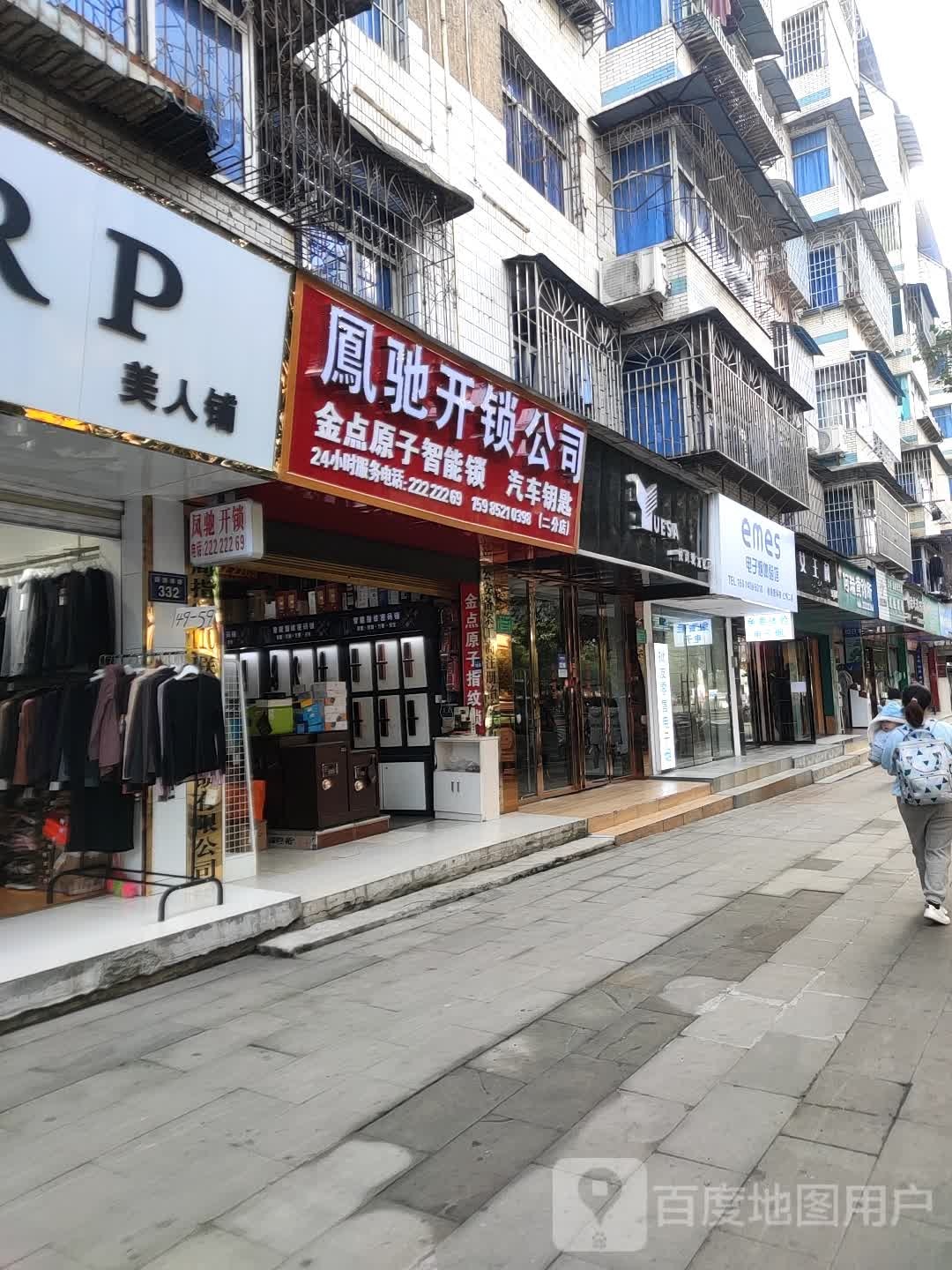 110联动凤驰开锁有限公司