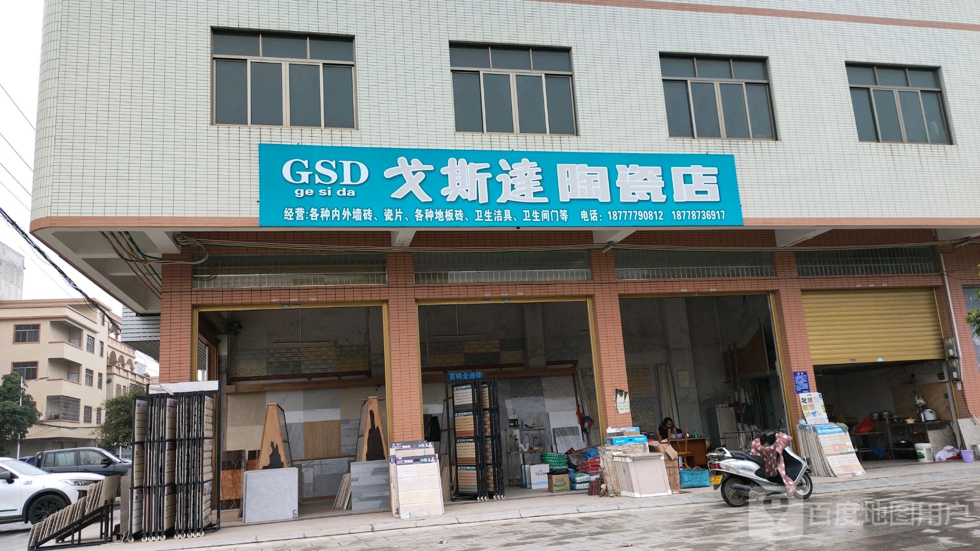戈斯达陶瓷店