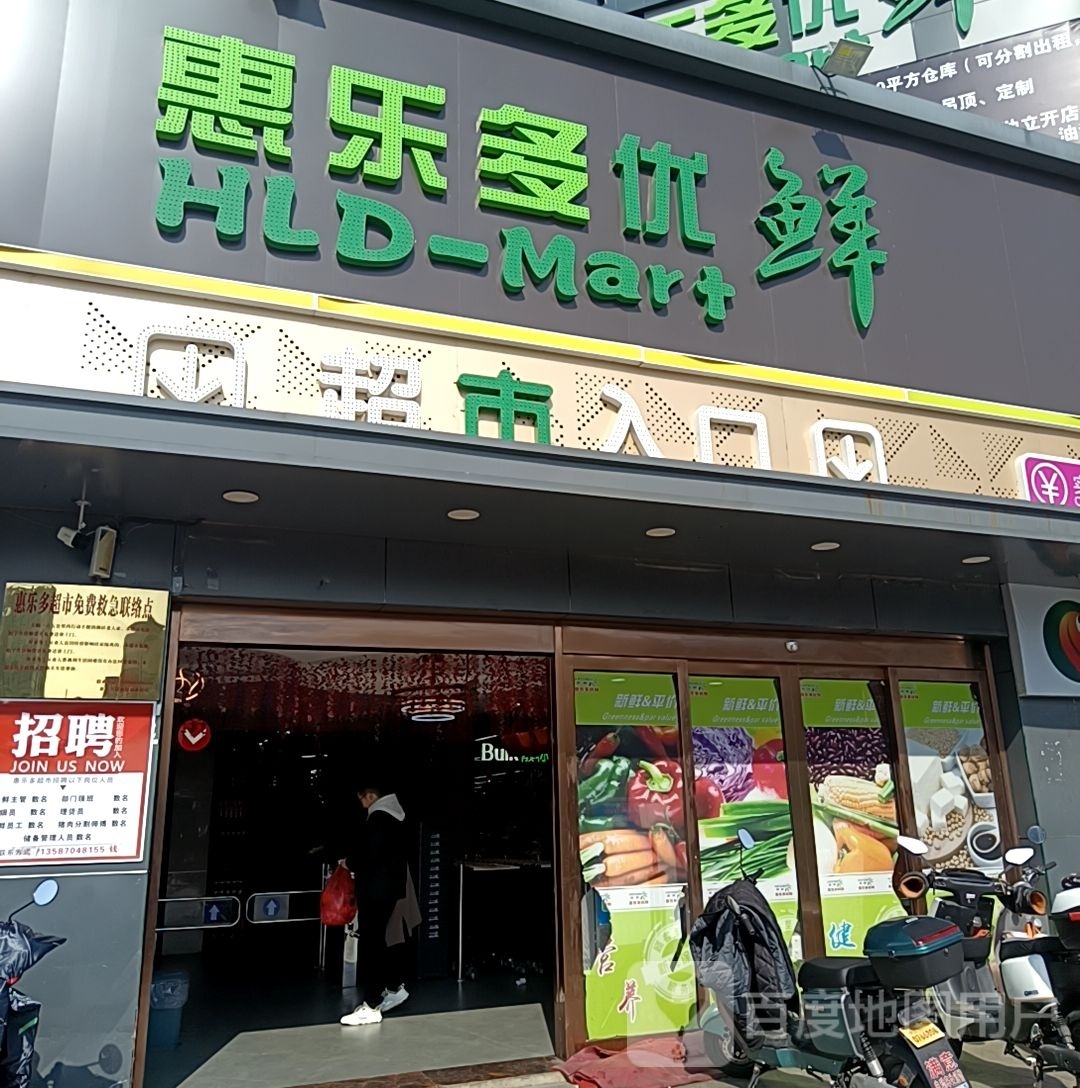 惠乐多优鲜(浦西店)