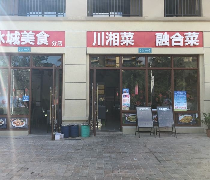 冰城美食川湘菜