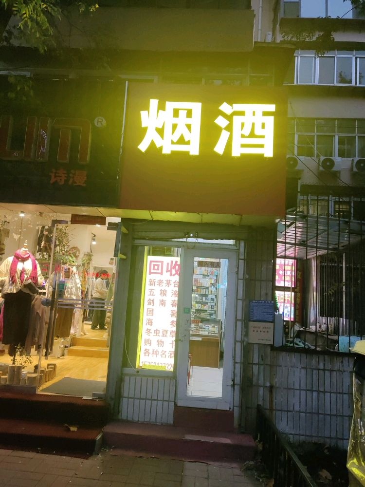 烟酒回收