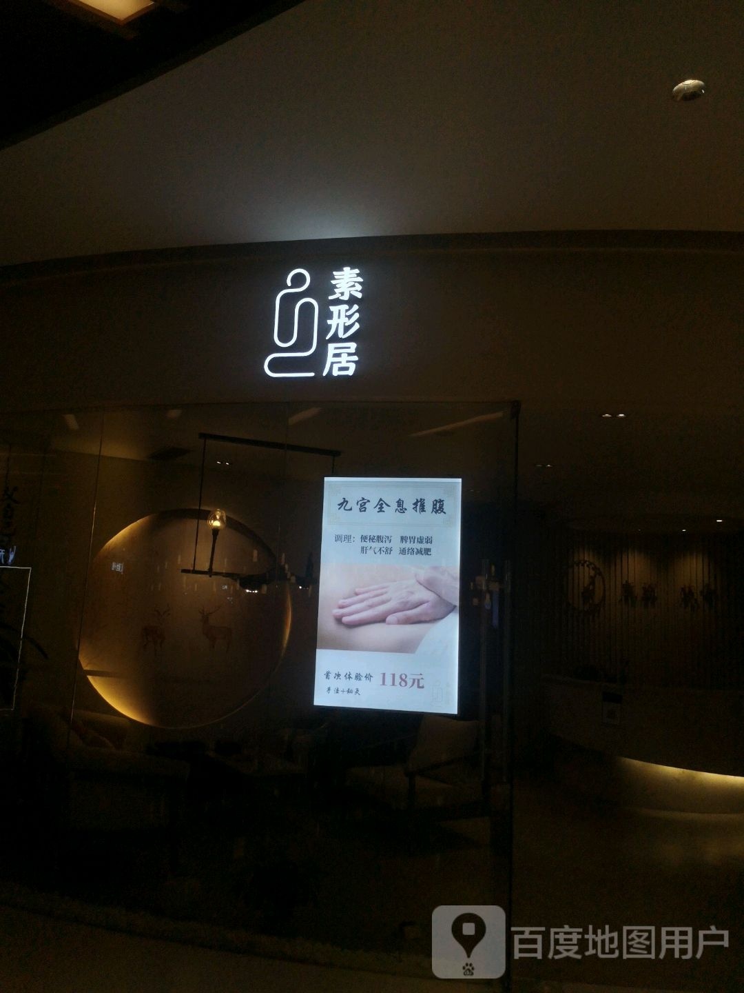 素形居(成都红唐购物中心店)