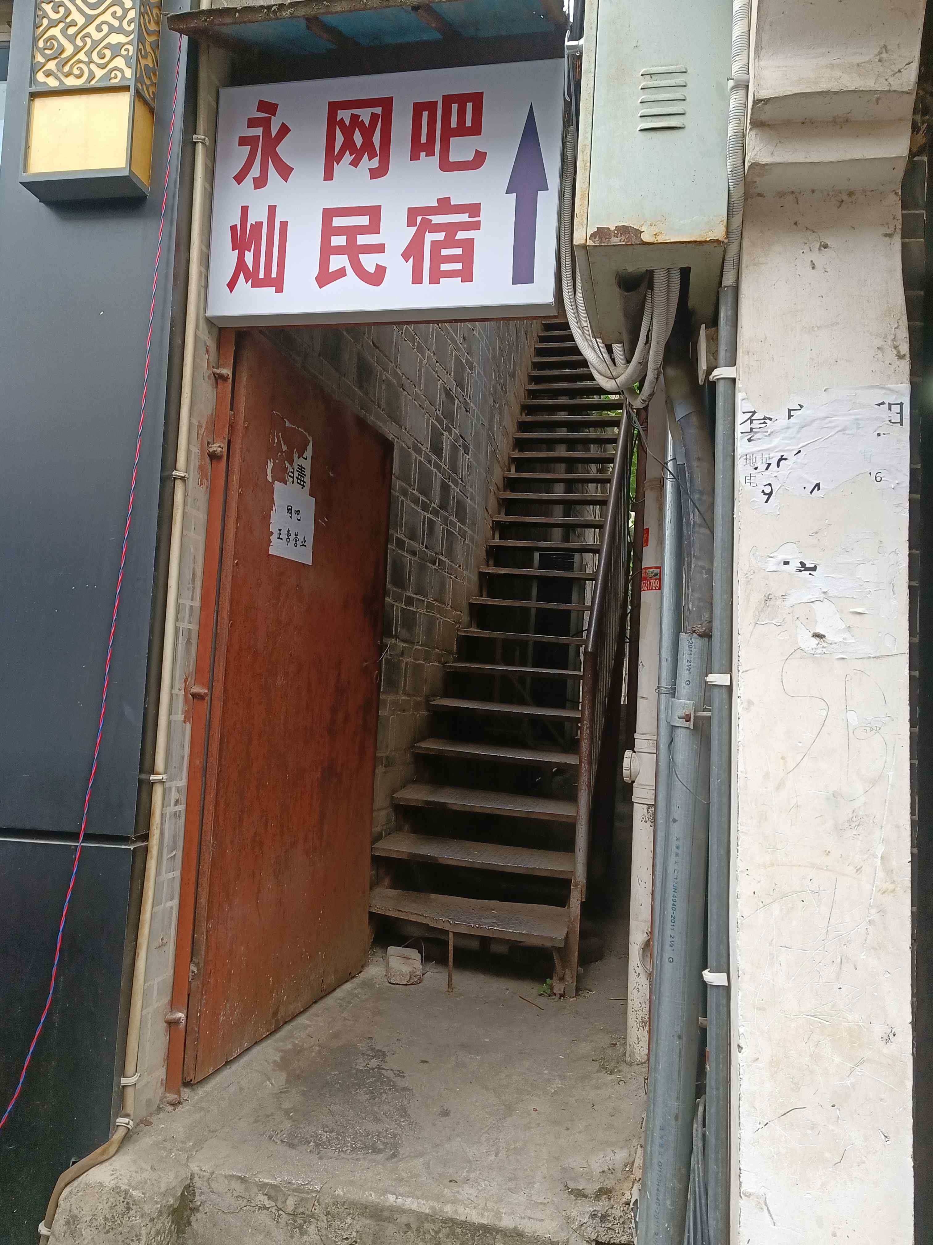永灿网吧(旧州商业步行街店)