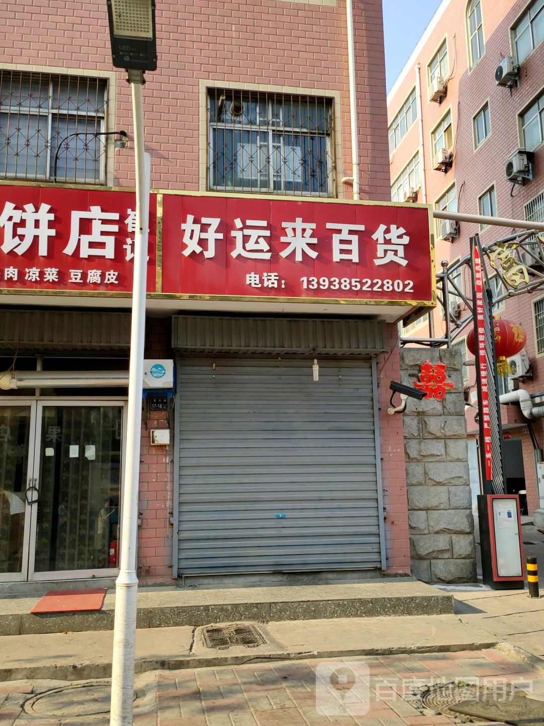 上街区峡窝镇好运来百货(登封路店)