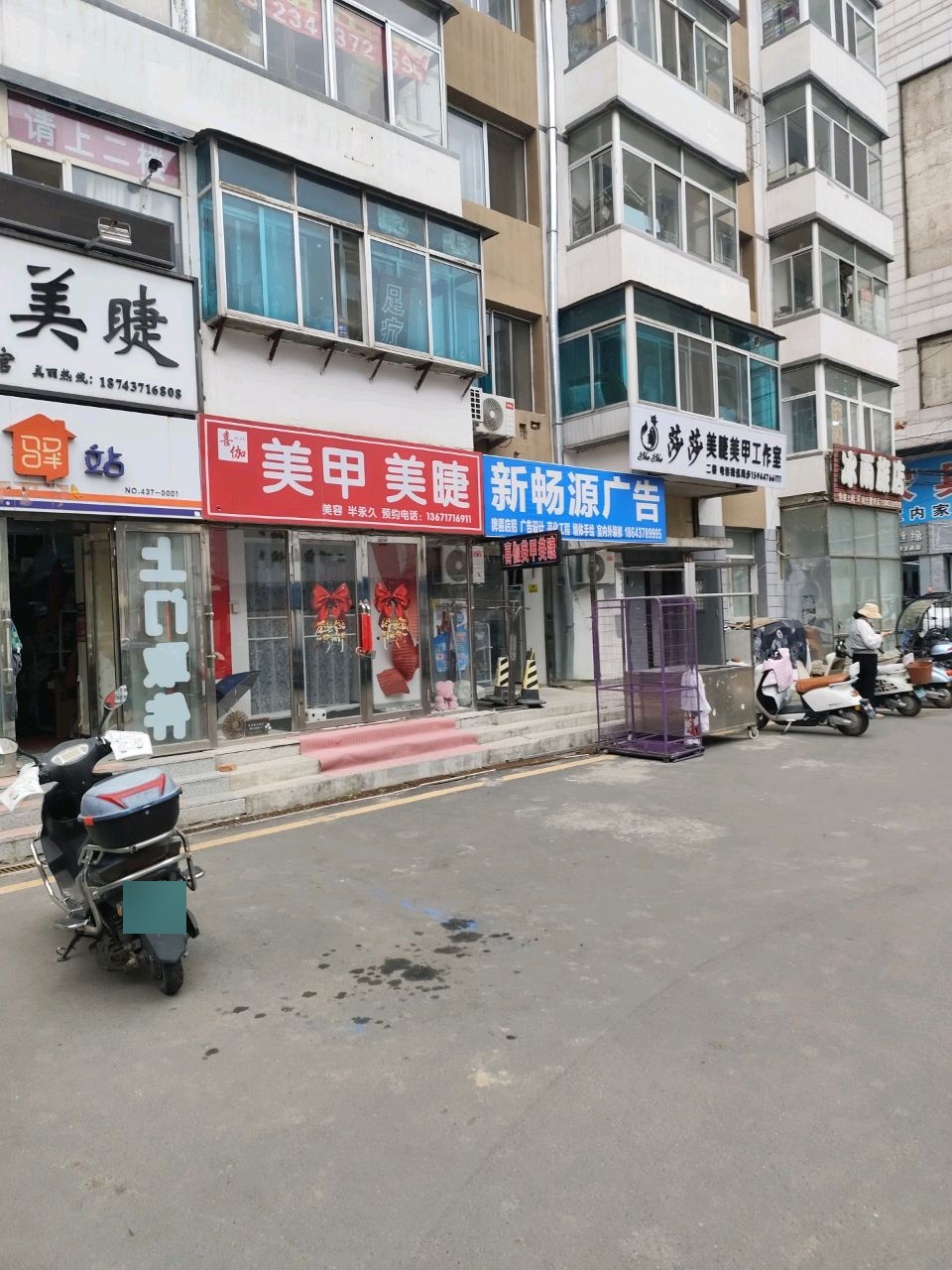 莎莎美睫美甲工作室