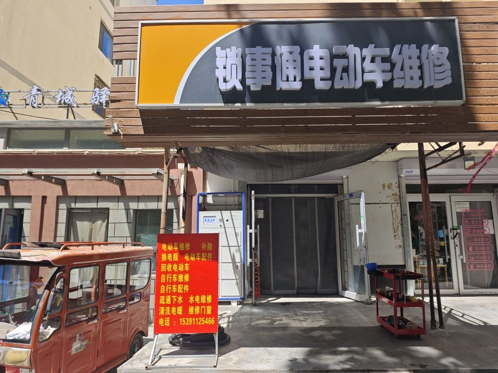 锁事通电动车维修