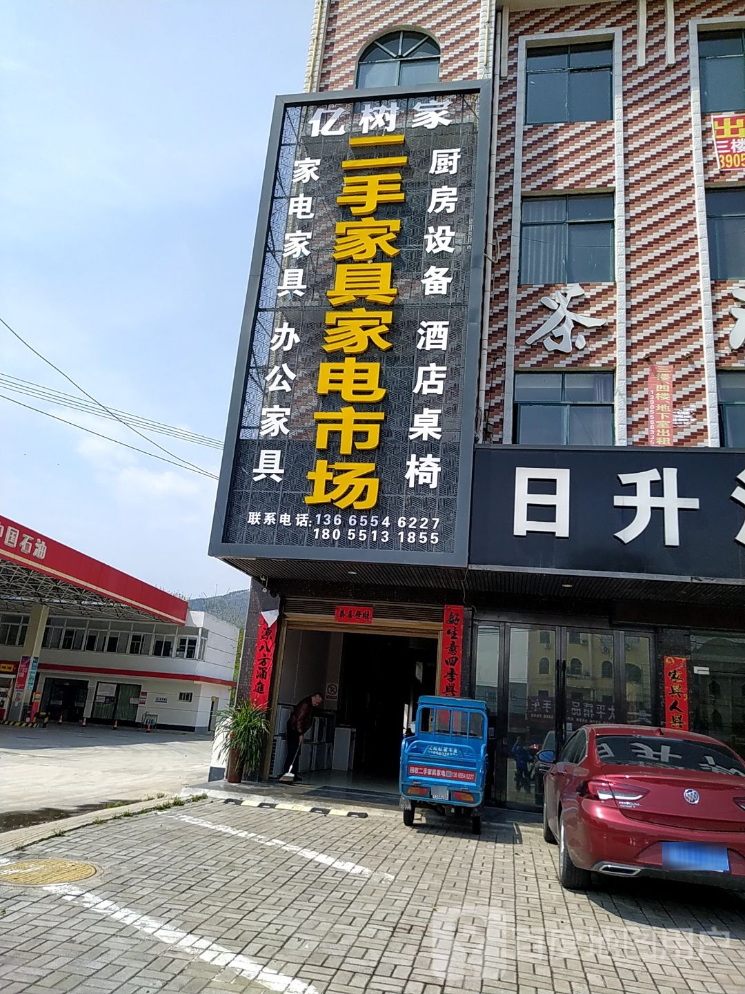 亿树家二手家具家电市场