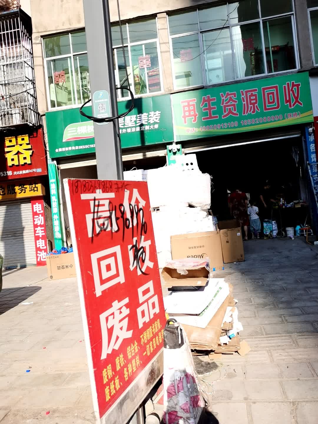 再生资源回收