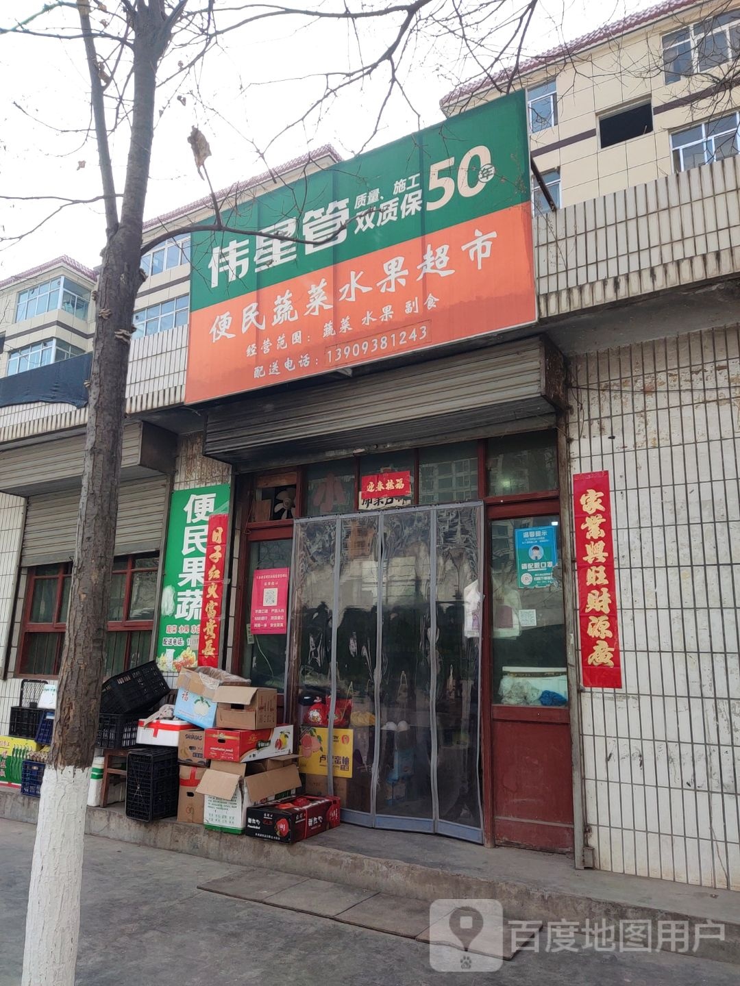 便民蔬菜水果超市