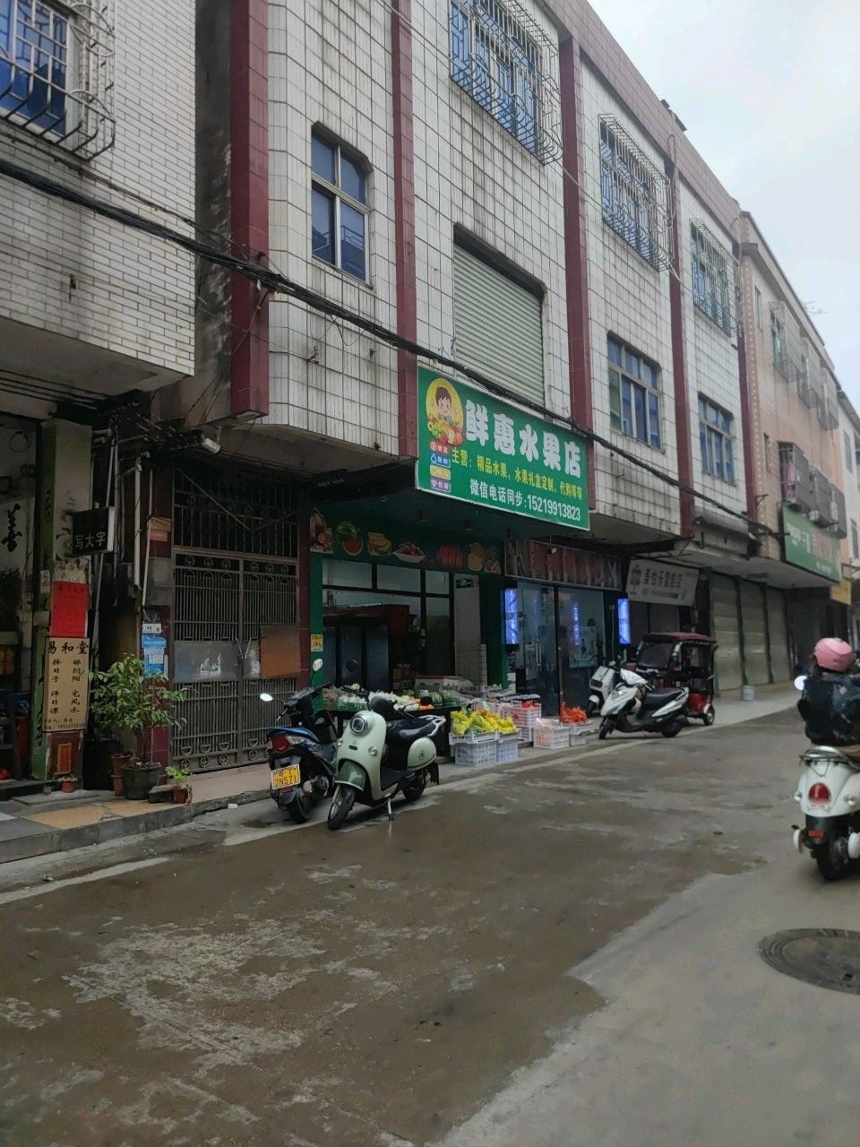 鲜惠水果店