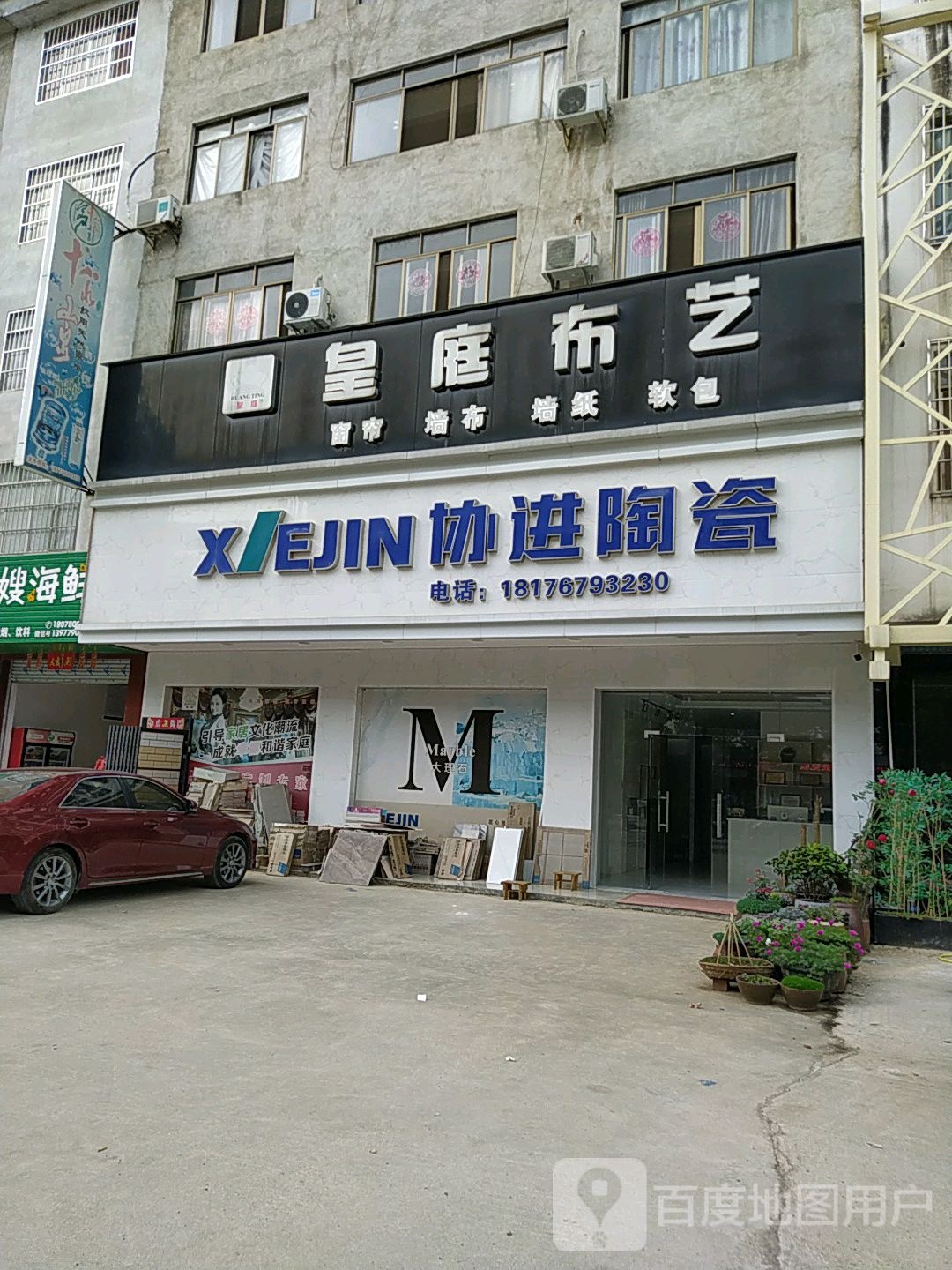 协进陶瓷(松木岭路店)