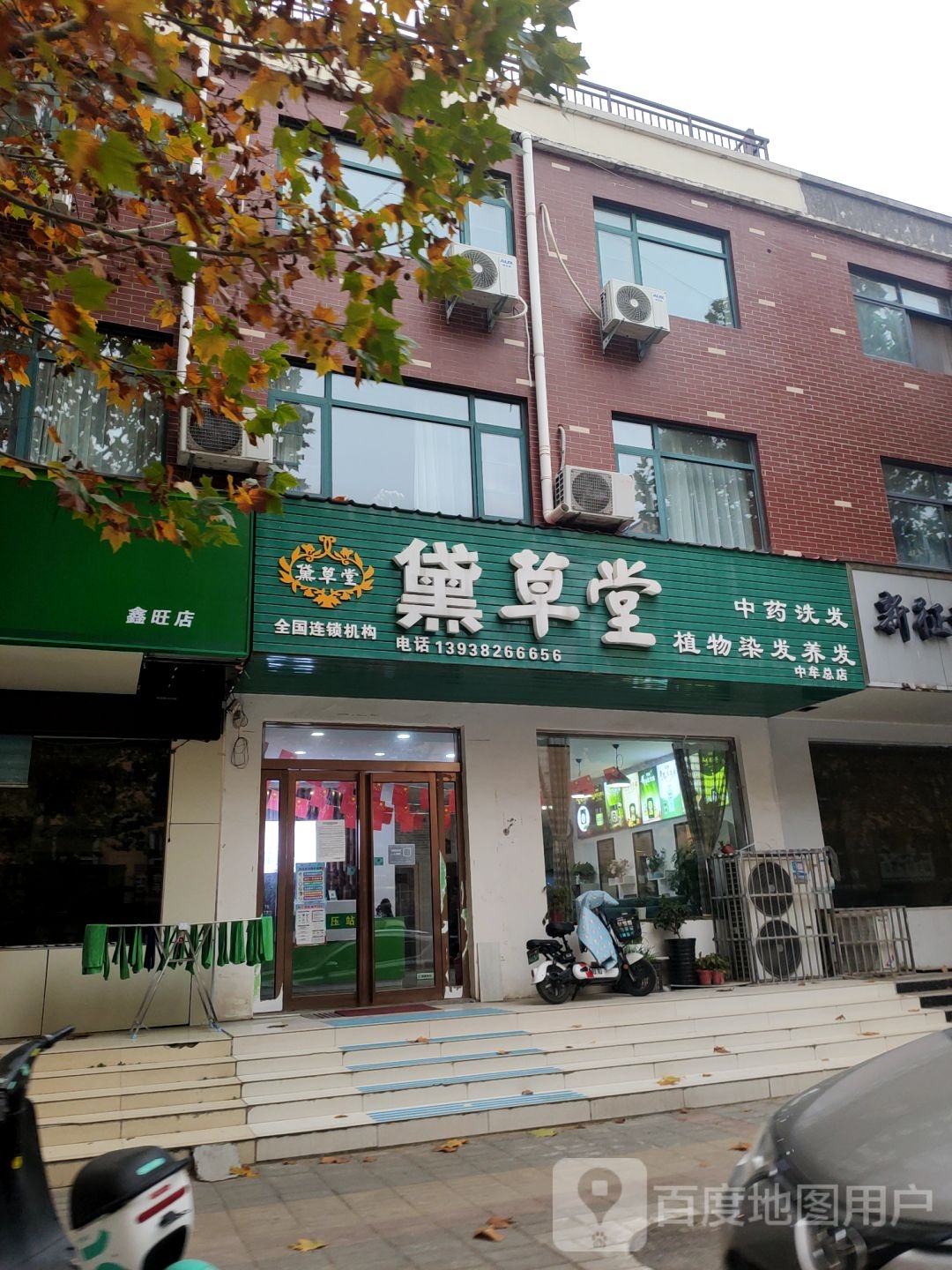 中牟县黛草堂(中牟总店)