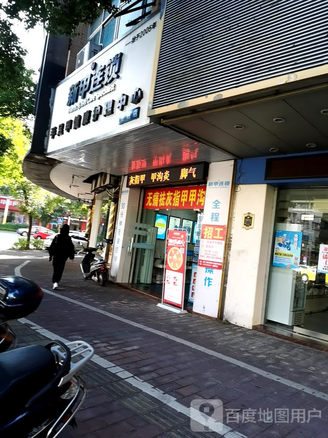 新甲连锁袪灰指甲甲沟炎(佳城店)