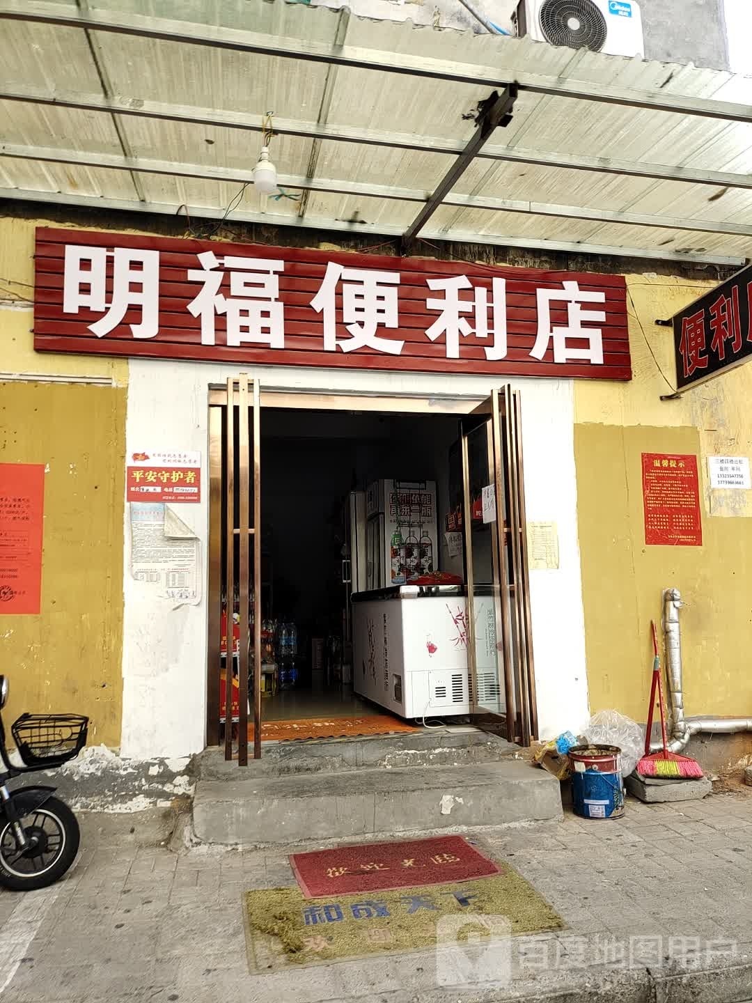 明福便利店