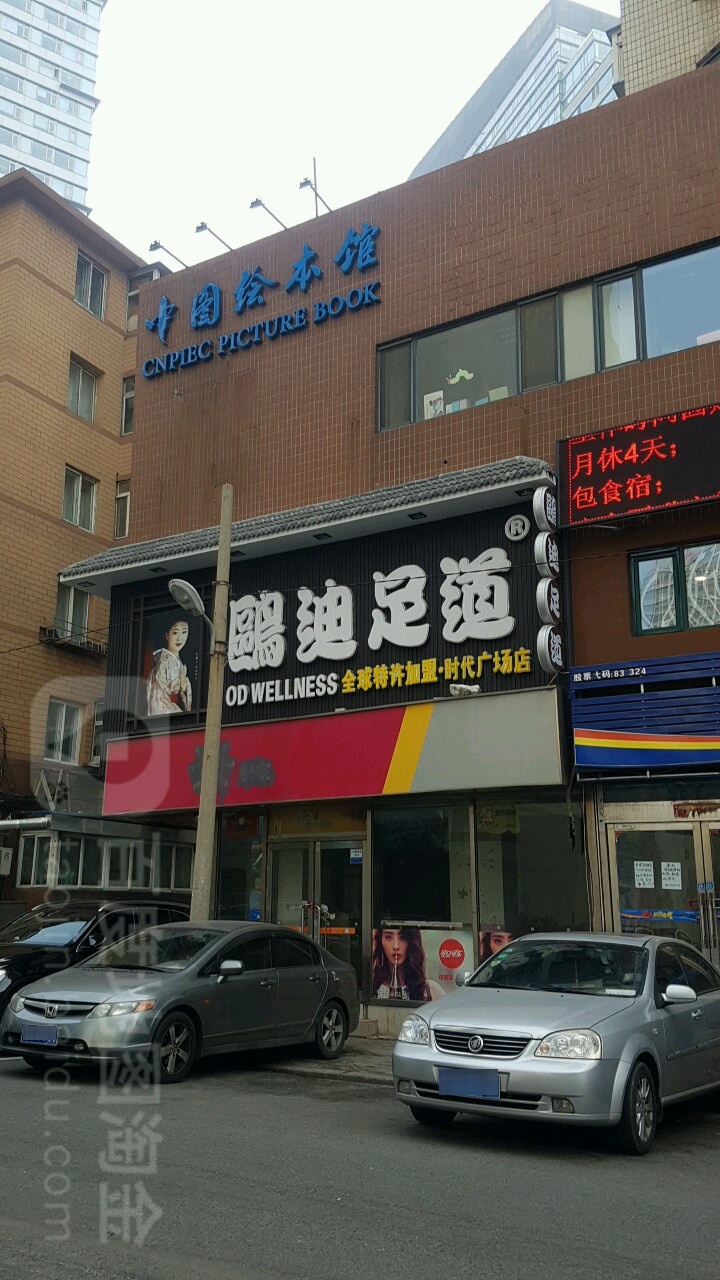 欧迪足道(时代广场店)