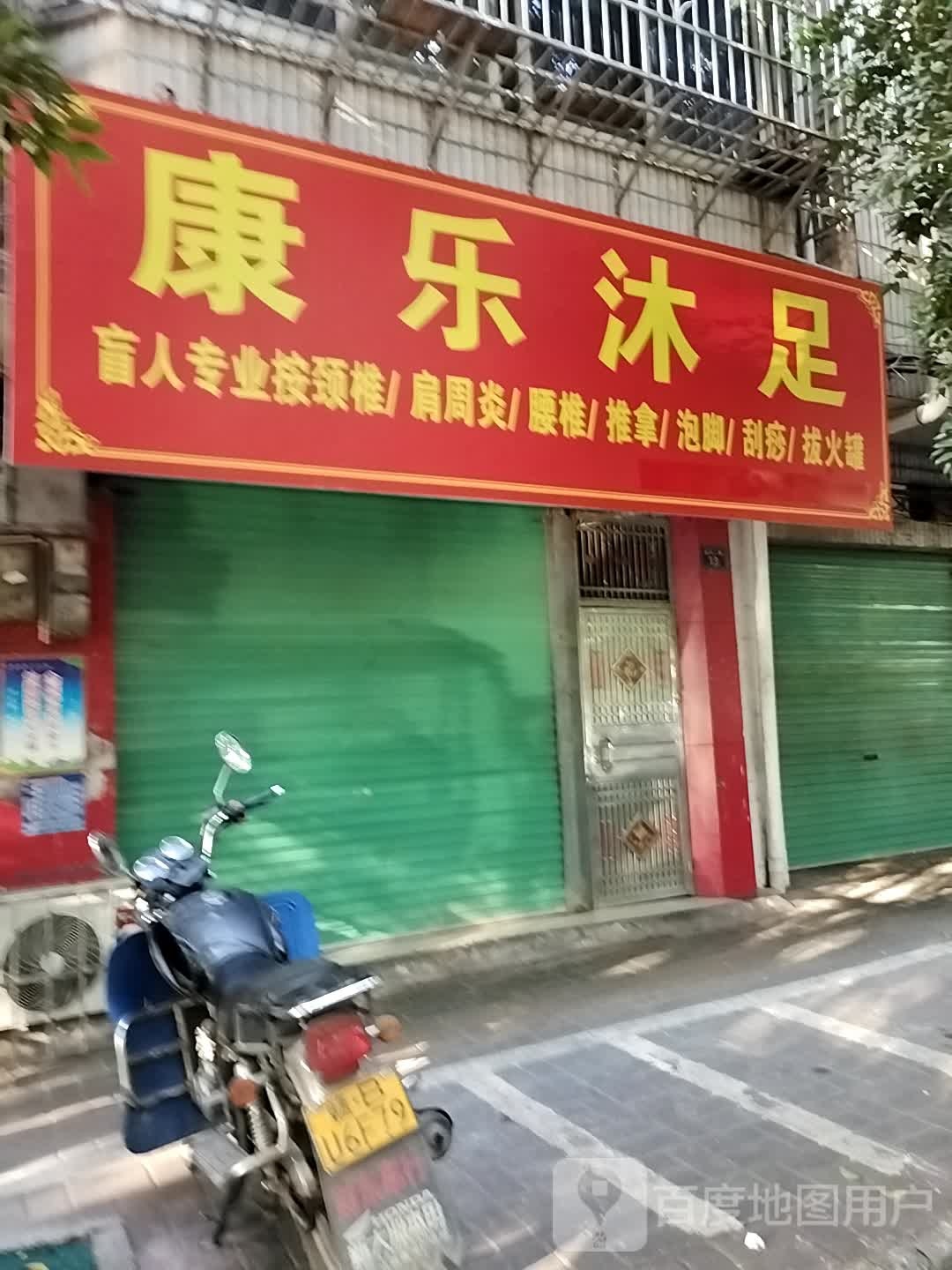 康乐沐足(金河二路店)