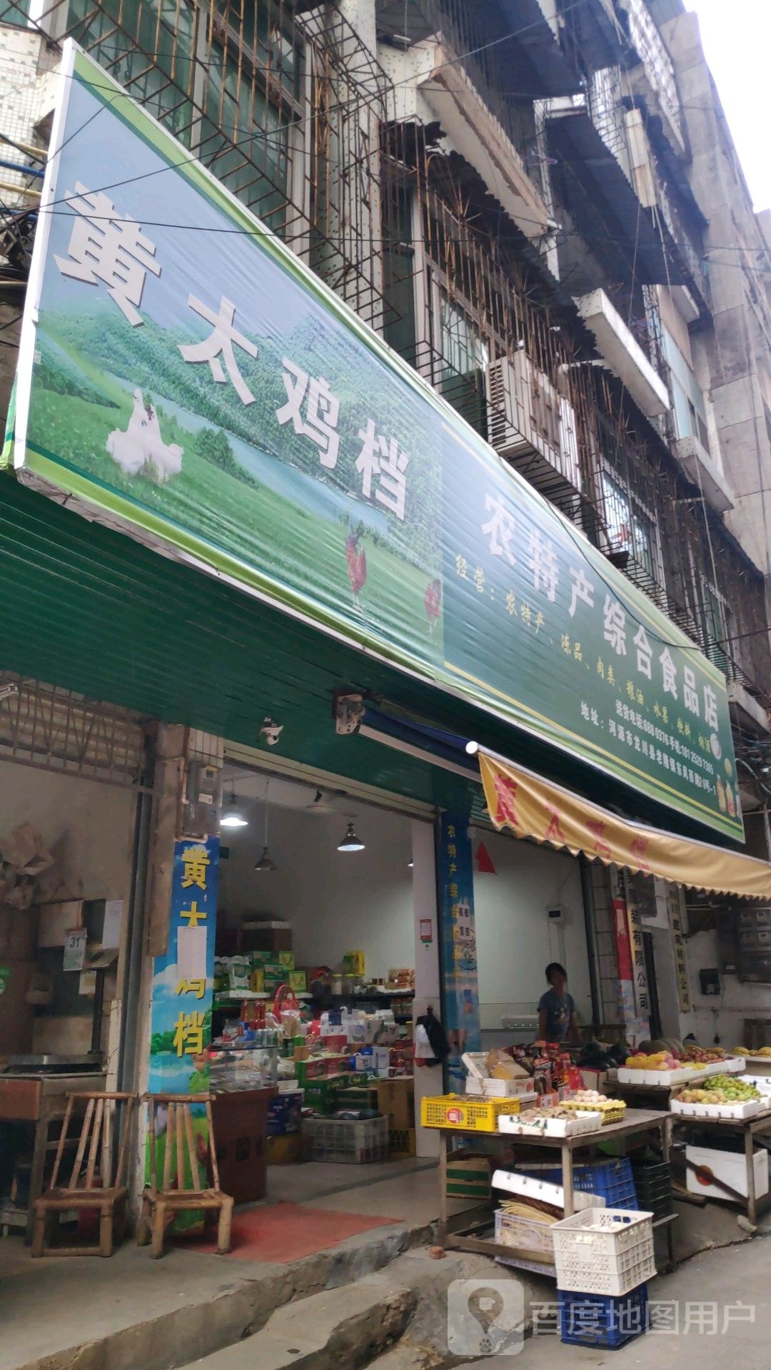 农特产综合食品店