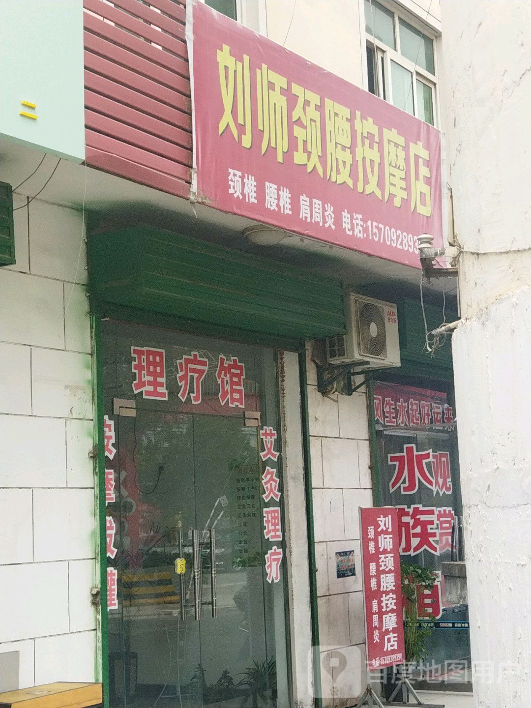 刘师颈腰按摩店