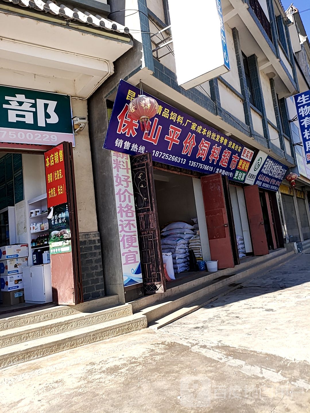 保山平价饲料超市