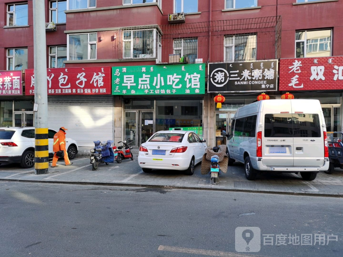 马老三早点小馆