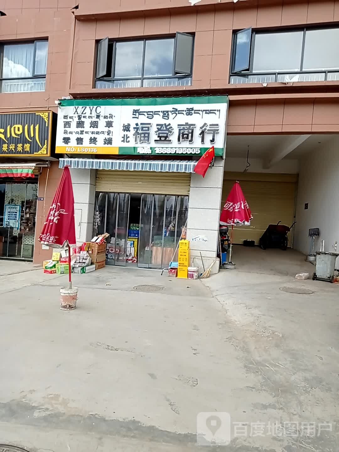 城北福登商行(赛康仁钦蔡公馆店)