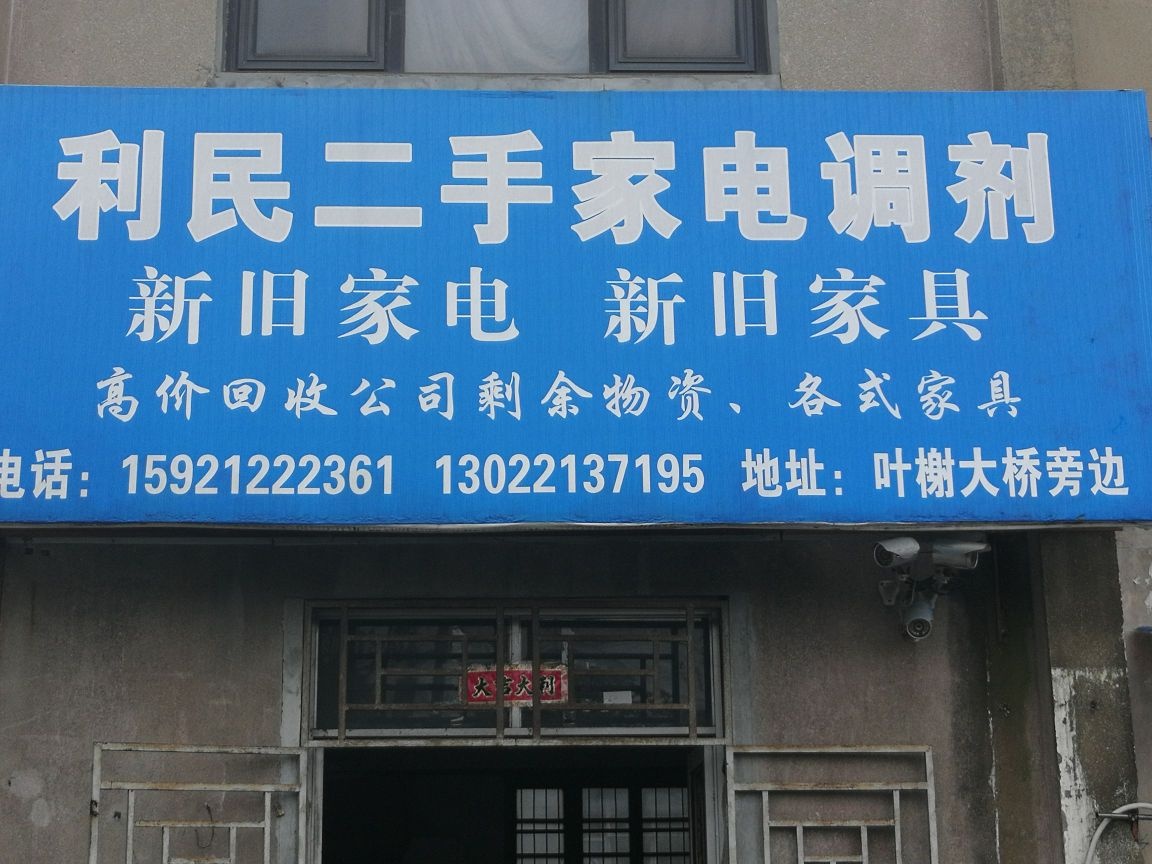 利民家电