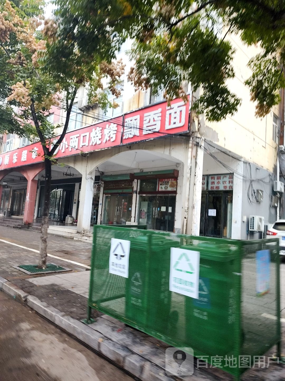 顺家超市(建安路店)