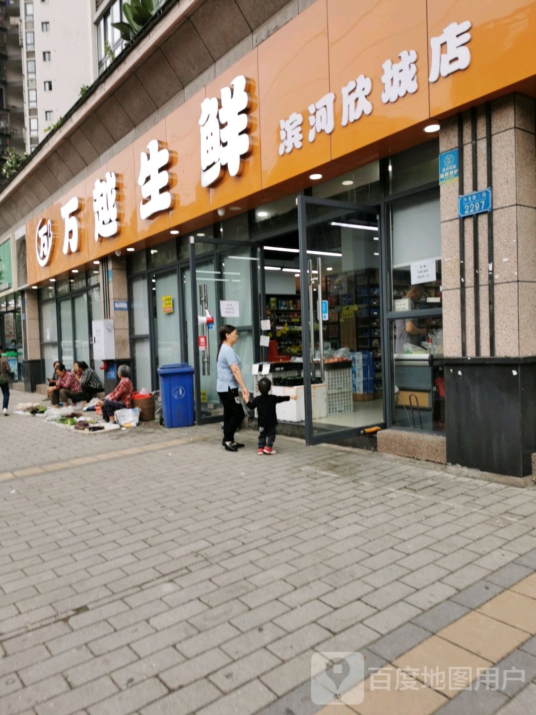万越渔生鲜(滨河欣城店)