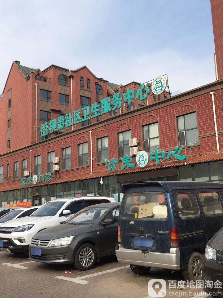 宽城区柳影社区卫生服务中心