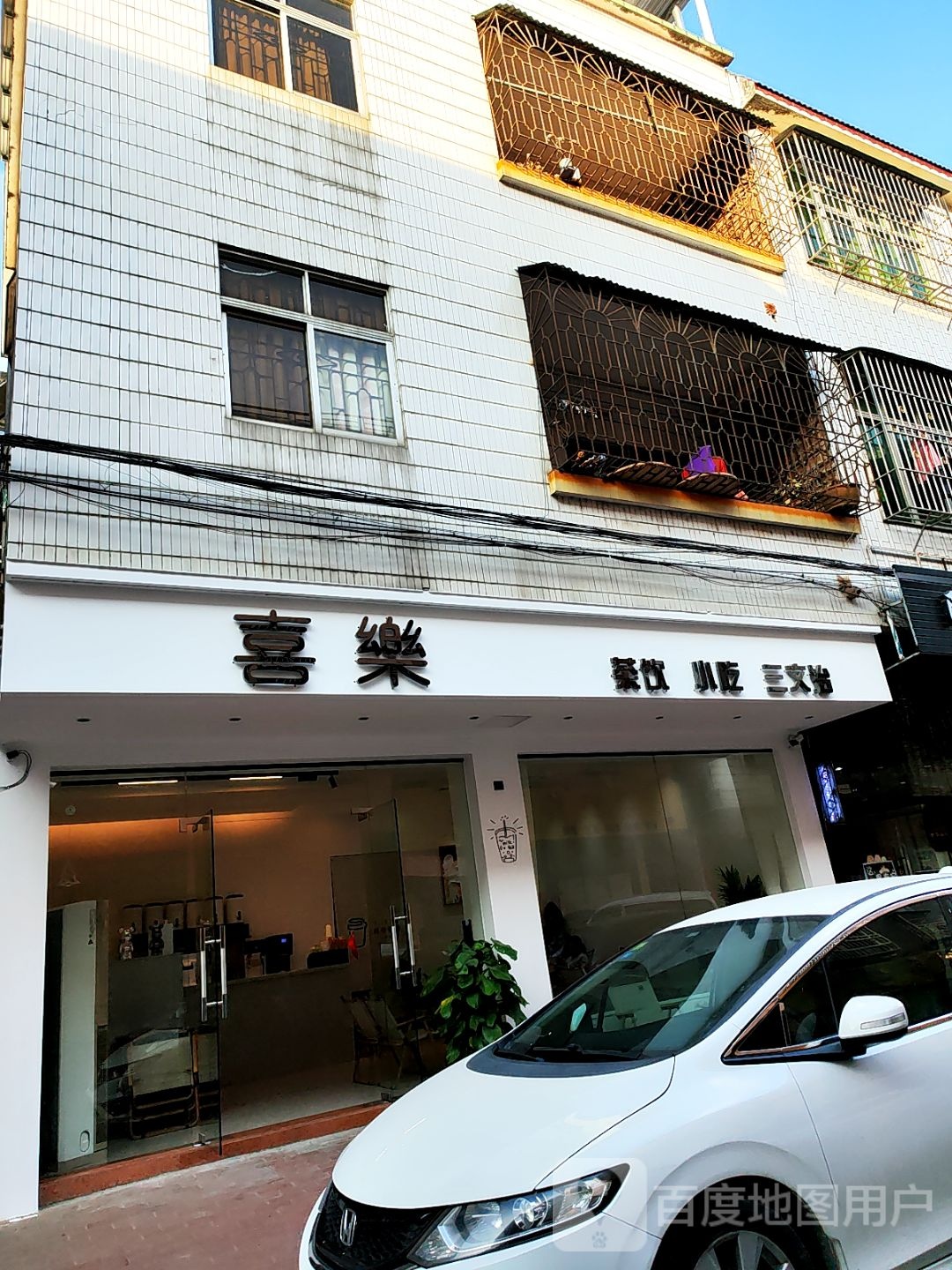 喜樂奶茶店(福昆线店)