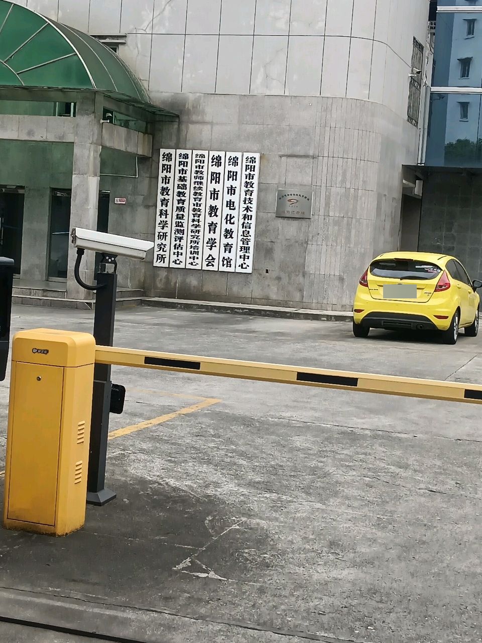 绵阳市教育科学研究所