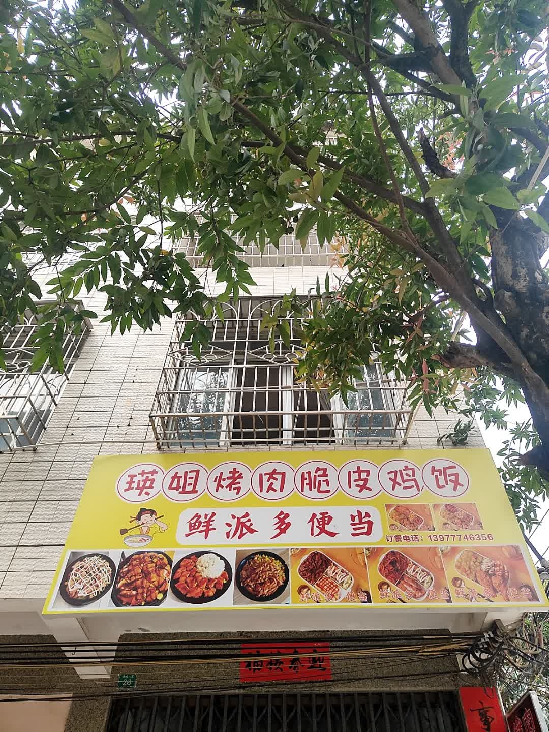 瑛姐烤肉脆皮鸡饭·鲜派多便当(海城8巷店)