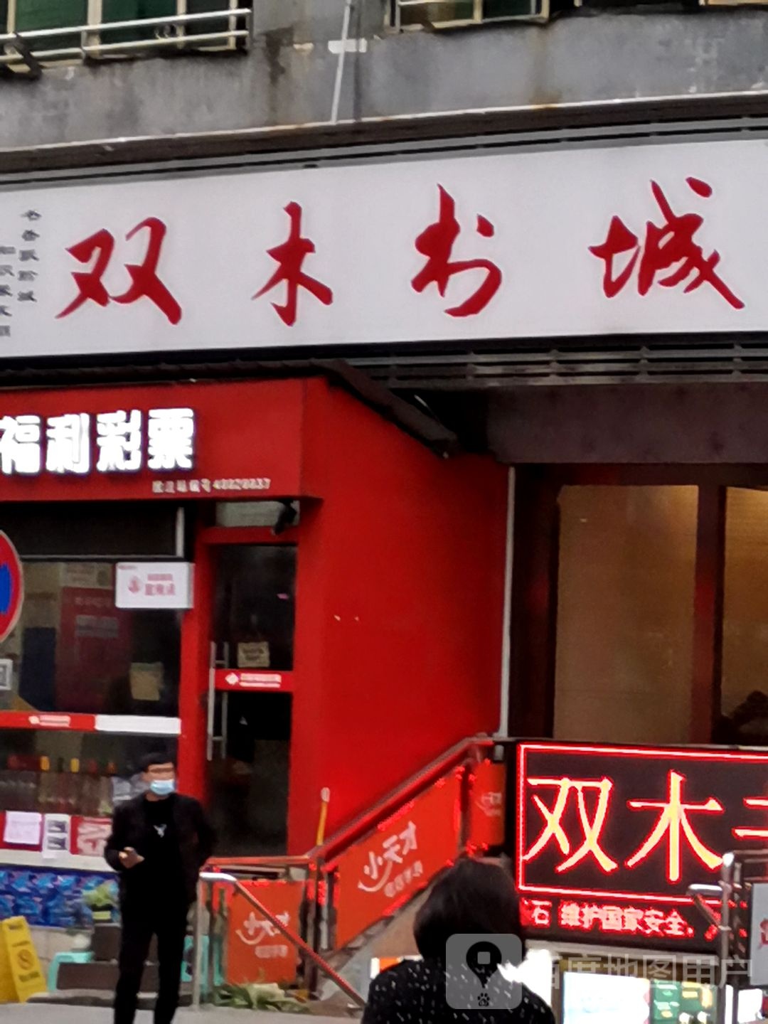 双木氿书城