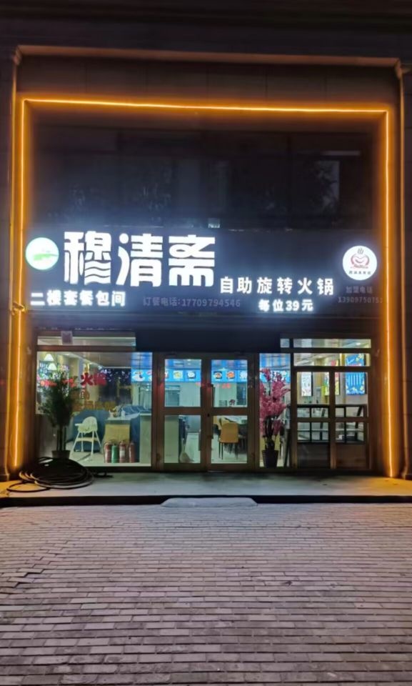 穆清斋自助旋转火锅(高铁新区C2小区店)