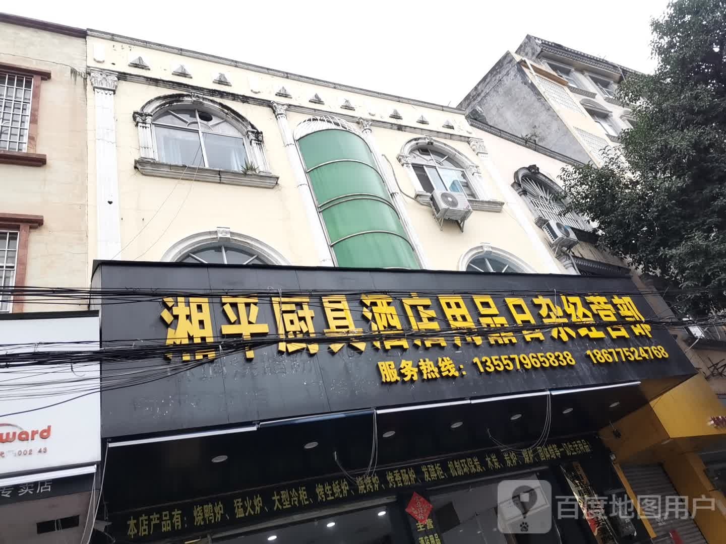 湘平厨具酒店用品日杂经营部